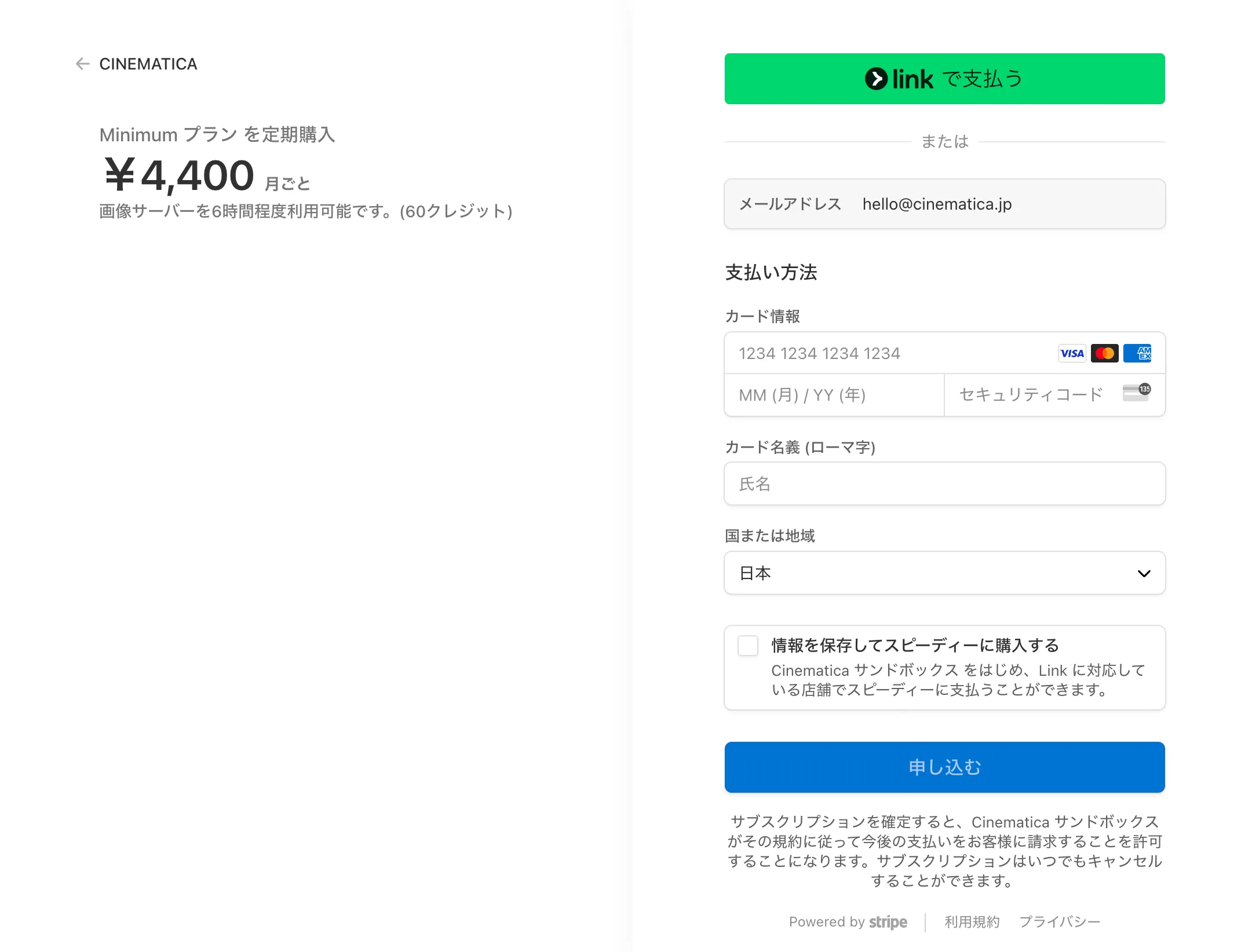 Stripeでのサブスク登録画面（Minimumプラン）