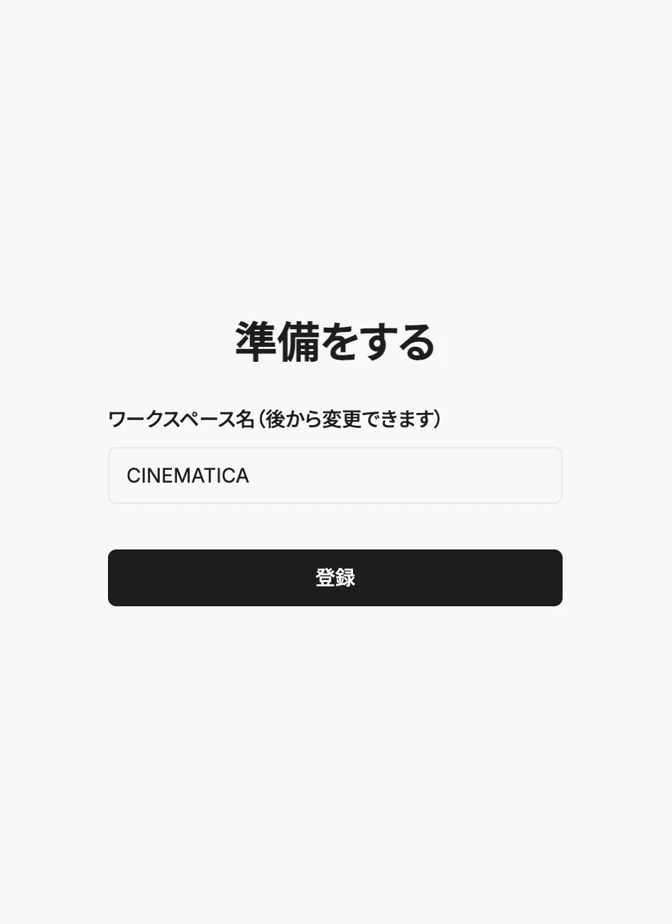 ワークスペース名の登録 ワークスペース名の登録